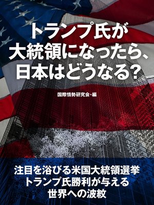cover image of トランプ氏が大統領になったら、日本はどうなる?